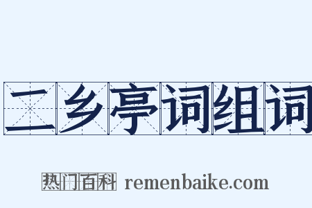 二乡亭词组词是什么意思的图片